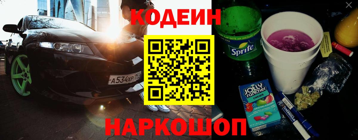 Кодеиновый сироп Lean Purple Drank Советск